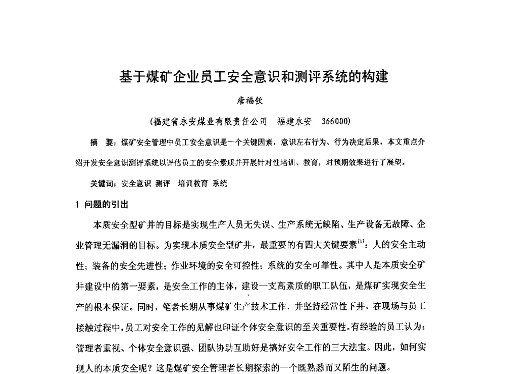 基于煤矿企业员工安全意识和测评系统的构建 - 2013煤炭技术与装备发展论坛