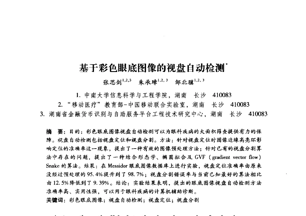 基于彩色眼底图像的视盘自动检测 - 第17届全国图象图形学学术会议