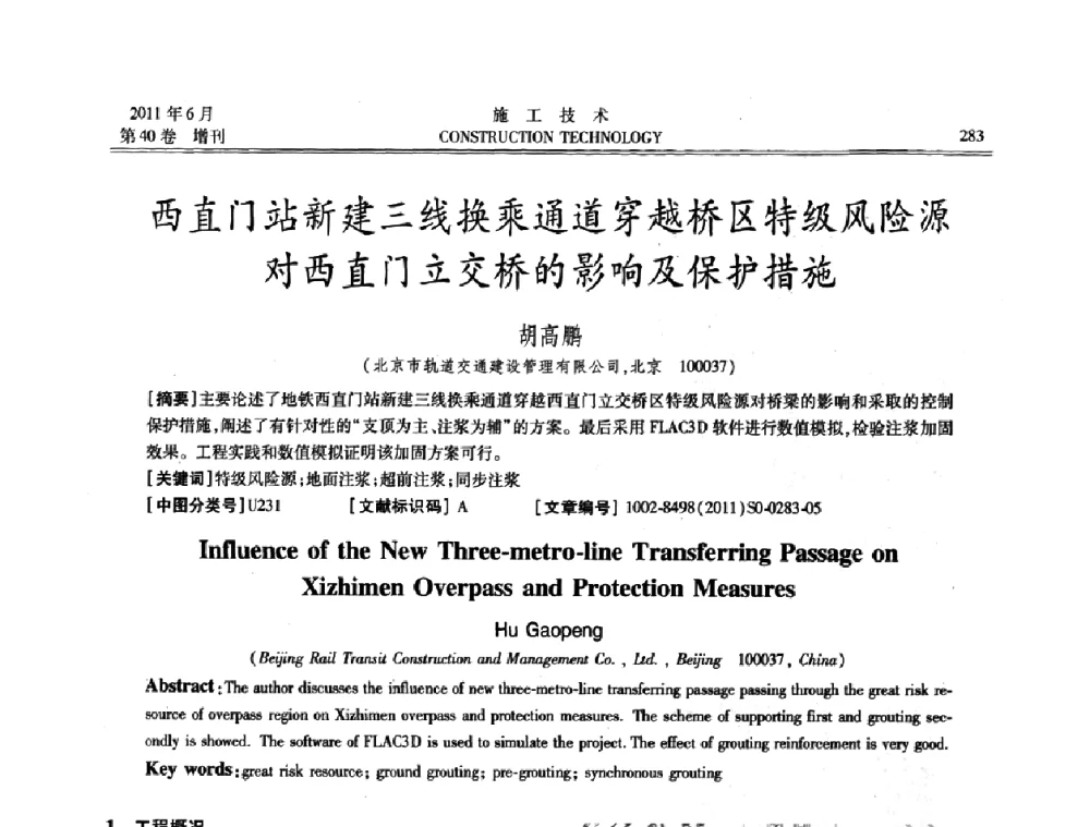 西直门站新建三线换乘通道穿越桥区特级风险源对西直门立交桥的影响及保护措施 - 第二届全国地下、水下工程技术交流会