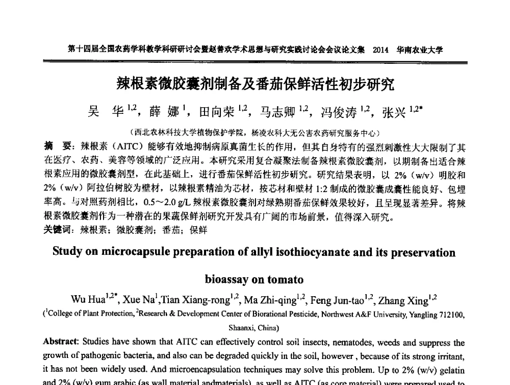 辣根素微胶囊剂制备及番茄保鲜活性初步研究 - 第十四届全国农药学科教育科研研讨会暨赵善欢学术思想与研究实践讨论会