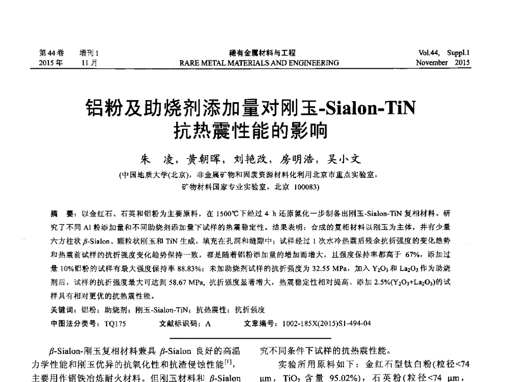 铝粉及助烧剂添加量对刚玉-Sialon-TiN抗热震性能的影响 - 第十八届全国高技术陶瓷学术年会