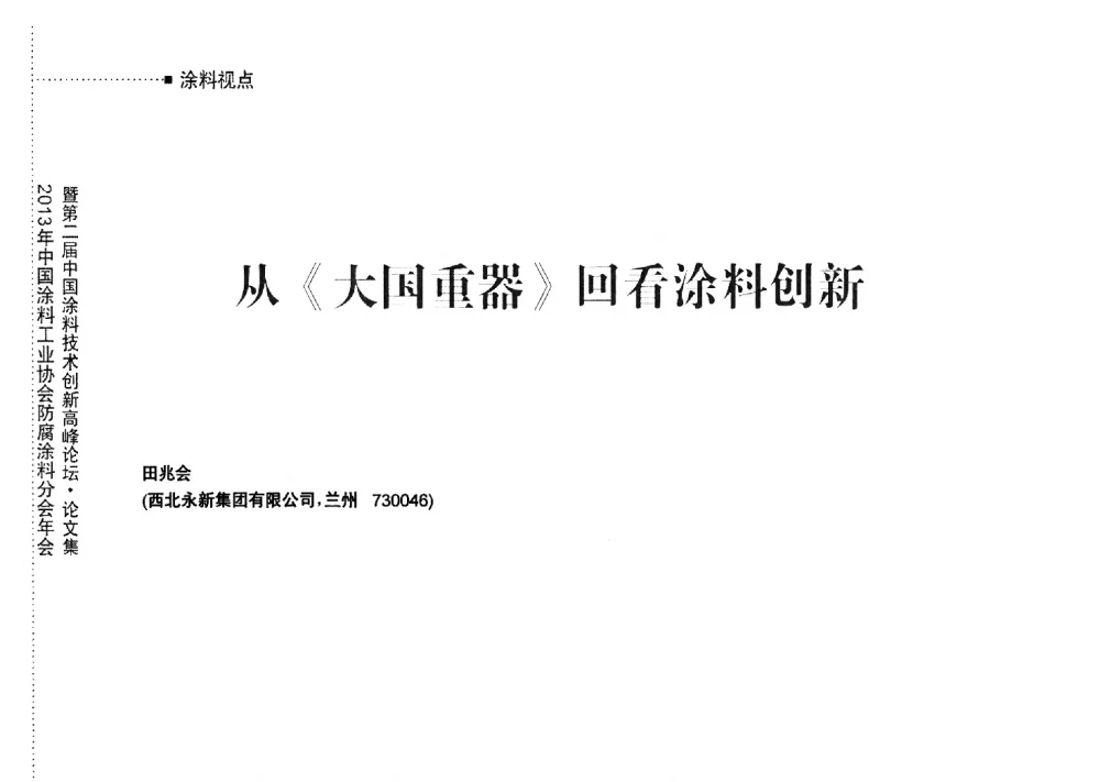 从《大国重器》回看涂料创新 - 2013年中国涂料工业协会防腐涂料分会年会暨第二届中国涂料技术创新高峰论坛