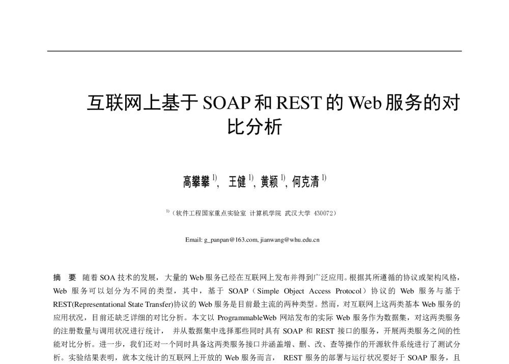 互联网上基于SOAP和REST的Web服务的对比分析 - 第五届中国计算机学会服务计算学术会议