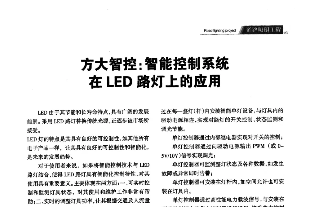 方大智控_智能控制系统在LED路灯上的应用 - 2013中国道路照明论坛