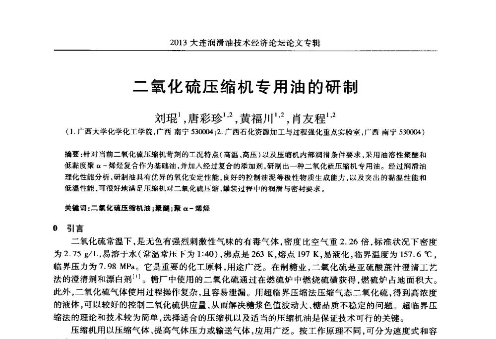 二氧化硫压缩机专用油的研制 - 2013大连润滑油技术经济论坛