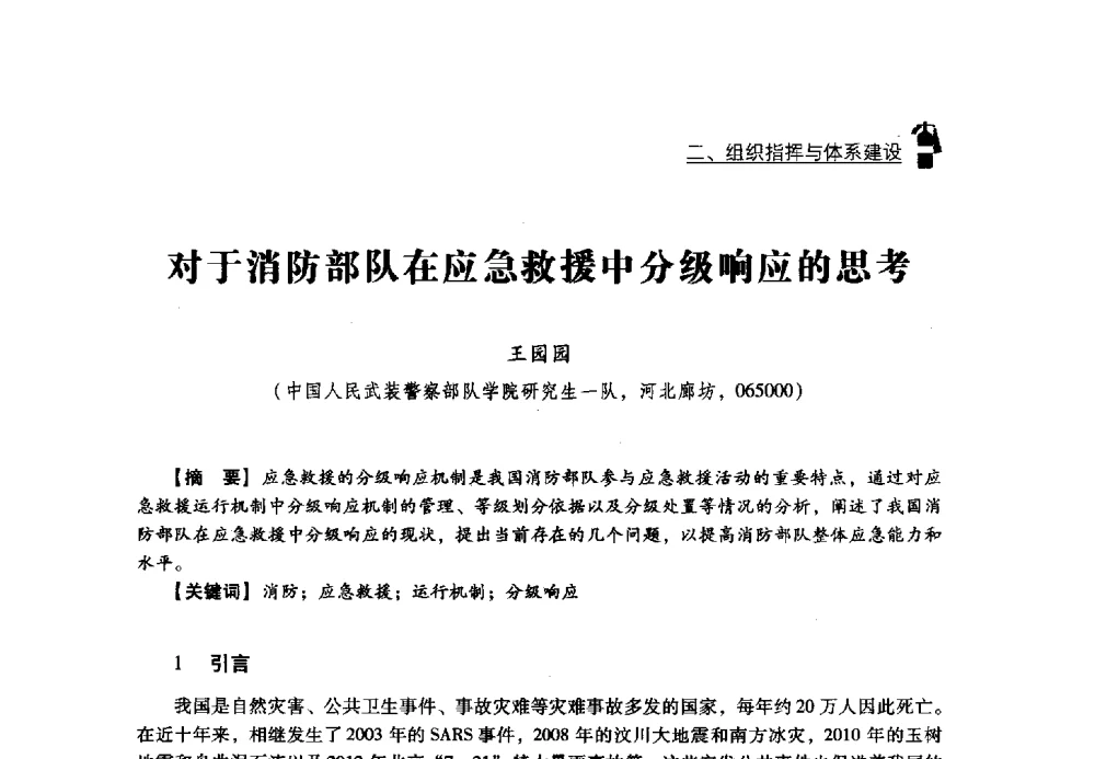 对于消防部队在应急救援中分级响应的思考 - 2013年度灭火与应急救援技术学术研讨会