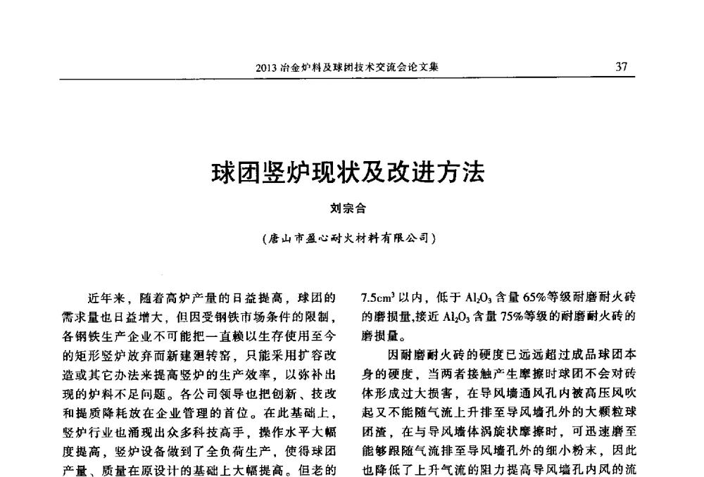球团竖炉现状及改进方法 - 2013冶金炉料及球团技术交流会