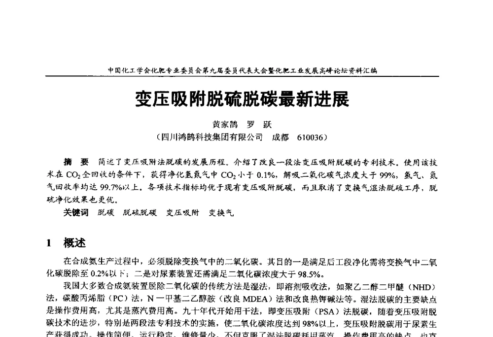 变压吸附脱硫脱碳最新进展 - 中国化工学会化肥专业委员会第九届委员代表大会暨化肥工业发展高峰论坛