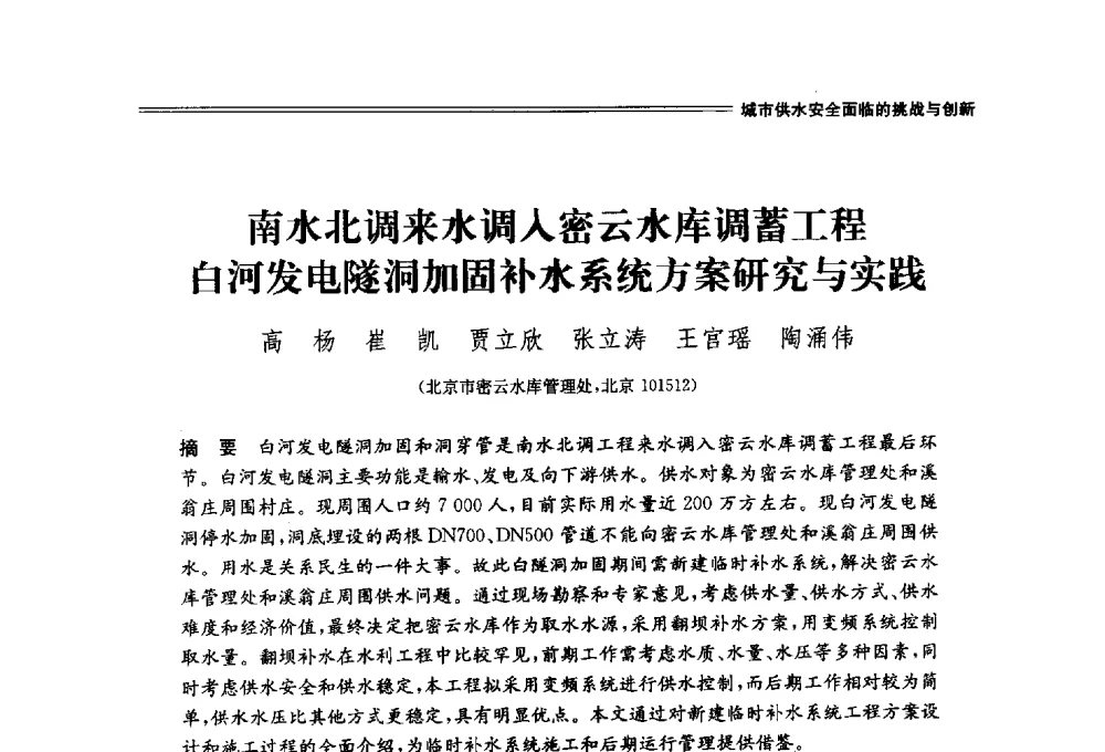 南水北调来水调入密云水库调蓄工程白河发电隧洞加固补水系统方案研究与实践 - 中国水利学会2014学术年会