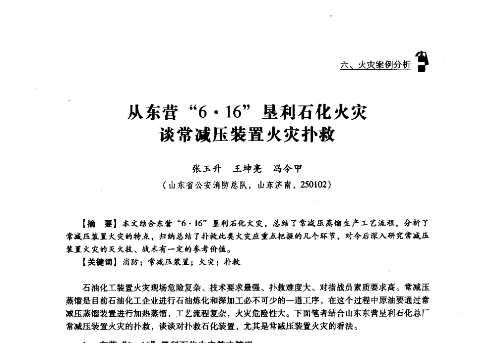 从东营616垦利石化火灾谈常减压装置火灾扑救 - 2013年度灭火与应急救援技术学术研讨会