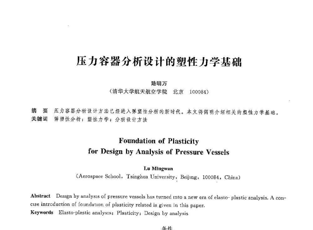 压力容器分析设计的塑性力学基础 - 第八届全国压力容器学术会议