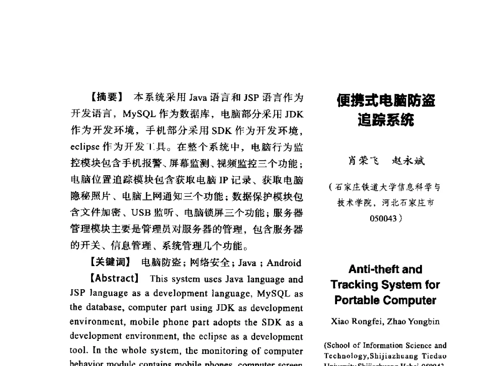 便携式电脑防盗追踪系统 - SCEG2014研讨会(2014年“计算机科学与技术及教育技术“学术研讨会)