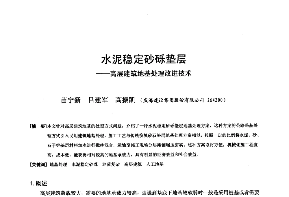 水泥稳定砂砾垫层--高层建筑地基处理改进技术 - 第二十届华东六省一市建筑施工技术交流会