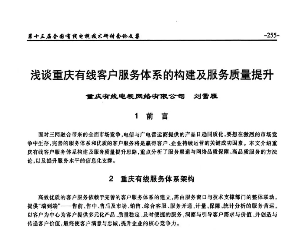 浅谈重庆有线客户服务体系的构建及服务质量提升 - NCTC·2011第十三届全国有线电视技术研讨会