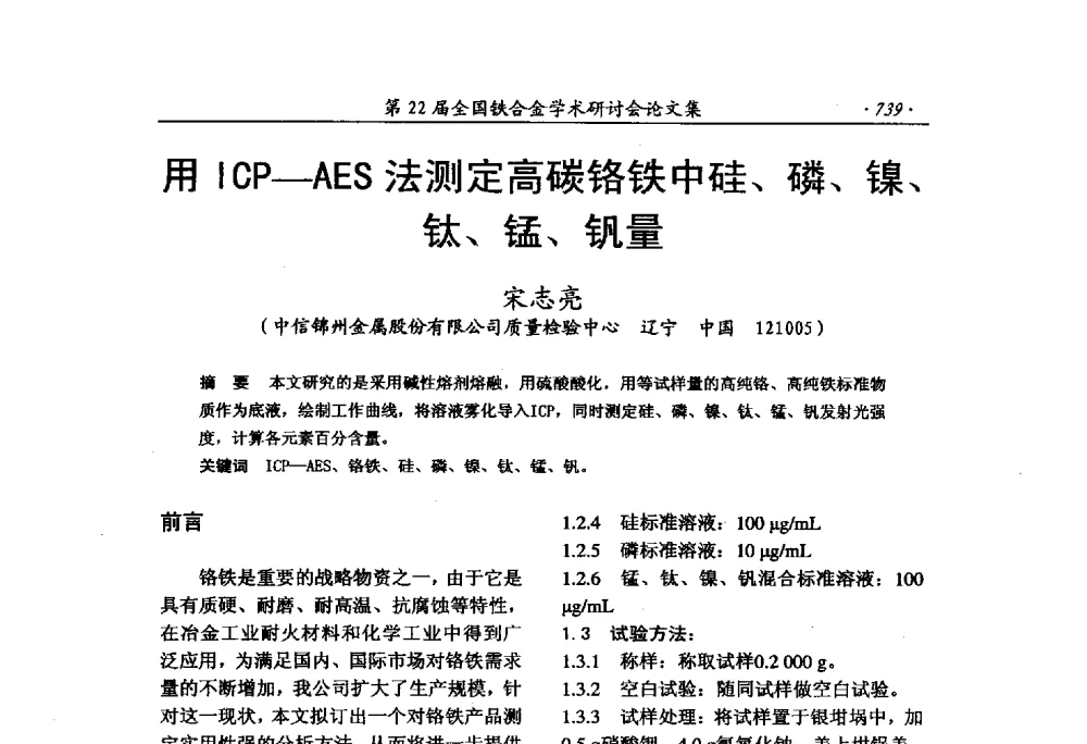 用ICP-AES法测定高碳铬铁中硅、磷、镍、钛、锰、钒量 - 第22届全国铁合金学术研讨会