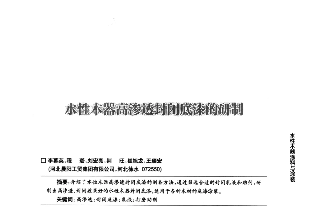 水性木器高渗透封闭底漆的研制 - 第八届中国国际水性木器涂料发展研讨会