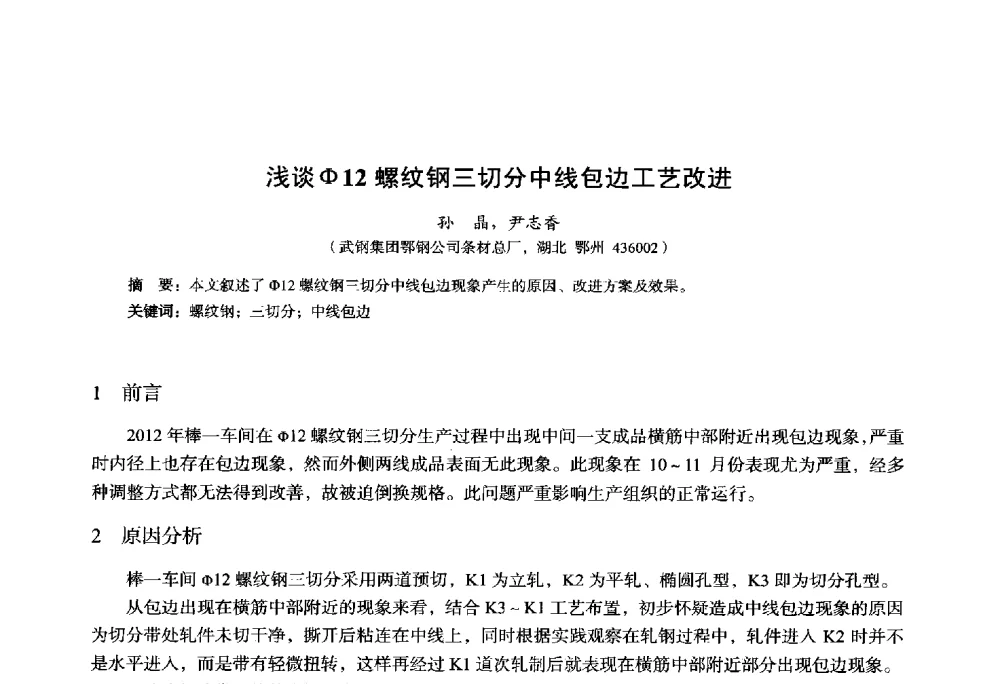 浅谈Φ12螺纹钢三切分中线包边工艺改进 - 2014年全国轧钢生产技术会议