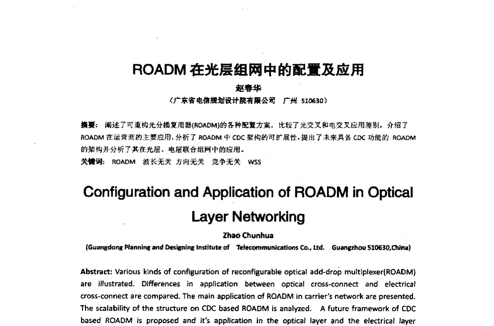 ROADM在光层组网中的配置及应用 - 2014年中国通信建设学术会议