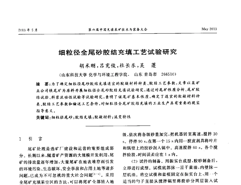 细粒径全尾砂胶结充填工艺试验研究 - 第六届中国充填采矿技术与装备大会