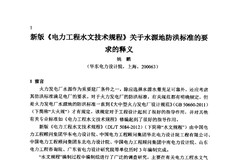 新版《电力工程水文技术规程》关于水源地防洪标准的要释义 - 火力发电厂以小型水库作为供水水源安全性技术研讨会
