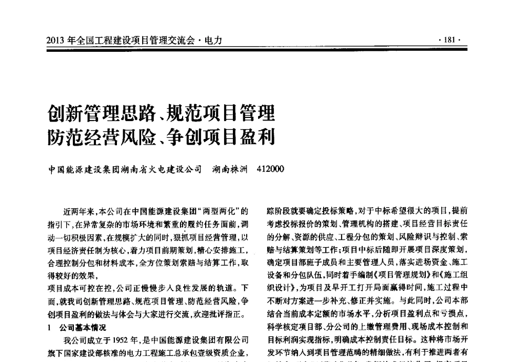 创新管理思路、规范项目管理防范经营风险、争创项目盈利 - 2013年全国工程建设项目管理交流会