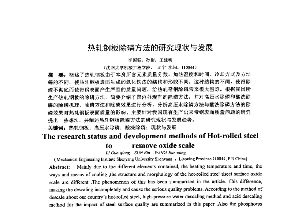 热轧钢板除磷方法的研究现状与发展 - 第十四届全国金相与显微分析学术年会