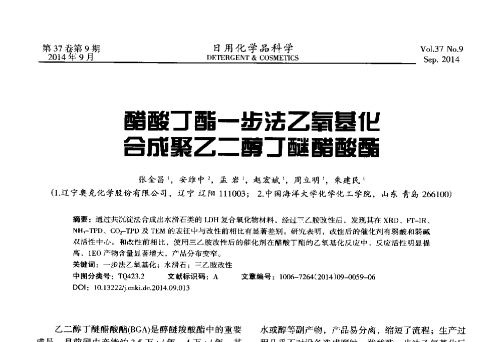 醋酸丁酯一步法乙氧基化合成聚乙二醇丁醚醋酸酯 - 2014(第八届)全国磺化_乙氧基化技术与市场研讨会