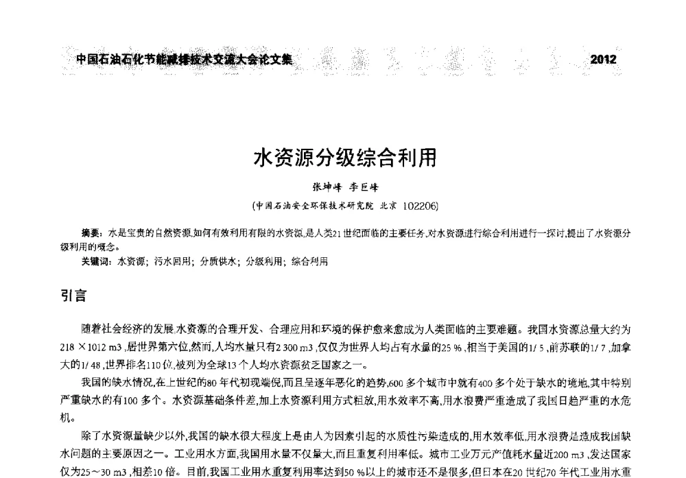 水资源分级综合利用 - 2013年中国石油石化节能减排技术交流大会