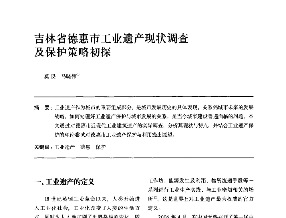 吉林省德惠市工业遗产现状调查及保护策略初探 - 全国第十四次建筑与文化学术讨论会