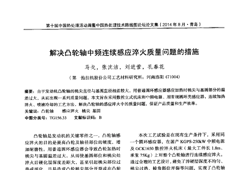 解决凸轮轴中频连续感应淬火质量问题的措施 - 第10届中国热处理活动周暨中国热处理技术路线图论坛