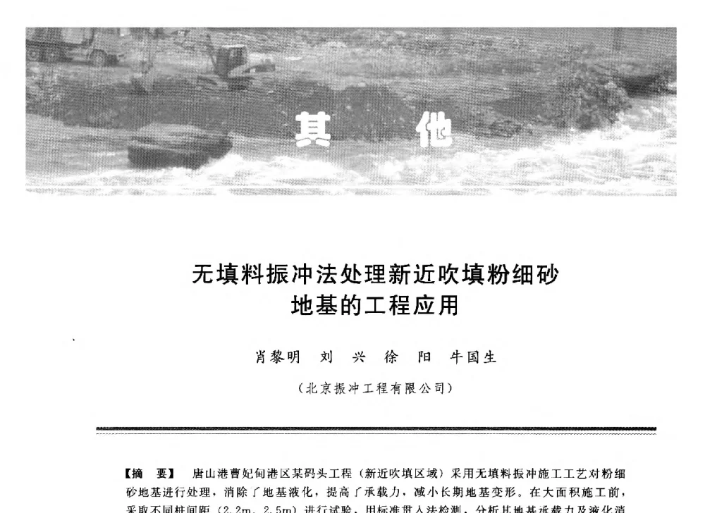 无填料振冲法处理新近吹填粉细砂地基的工程应用 - 中国水利学会地基与基础工程专业委员会第12次全国学术会议