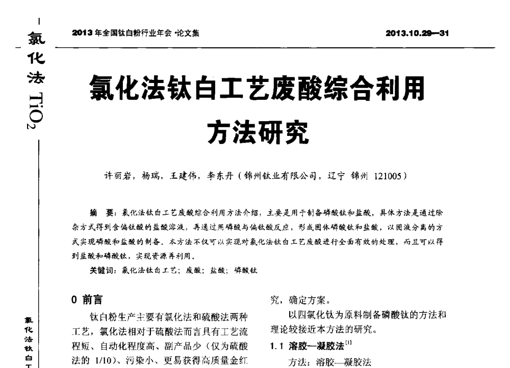 氯化法钛白工艺废酸综合利用方法研究 - 2013全国钛白行业年会