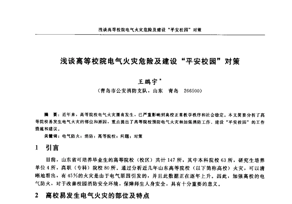 浅谈高等校院电气火灾危险及建设平安校园对策 - 中国消防协会2013年电气防火专业委员会会议