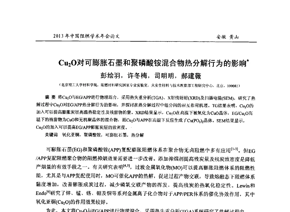 Cu2O对可膨胀石墨和聚磷酸铵混合物热分解行为的影响 - 2013年全国阻燃学术年会