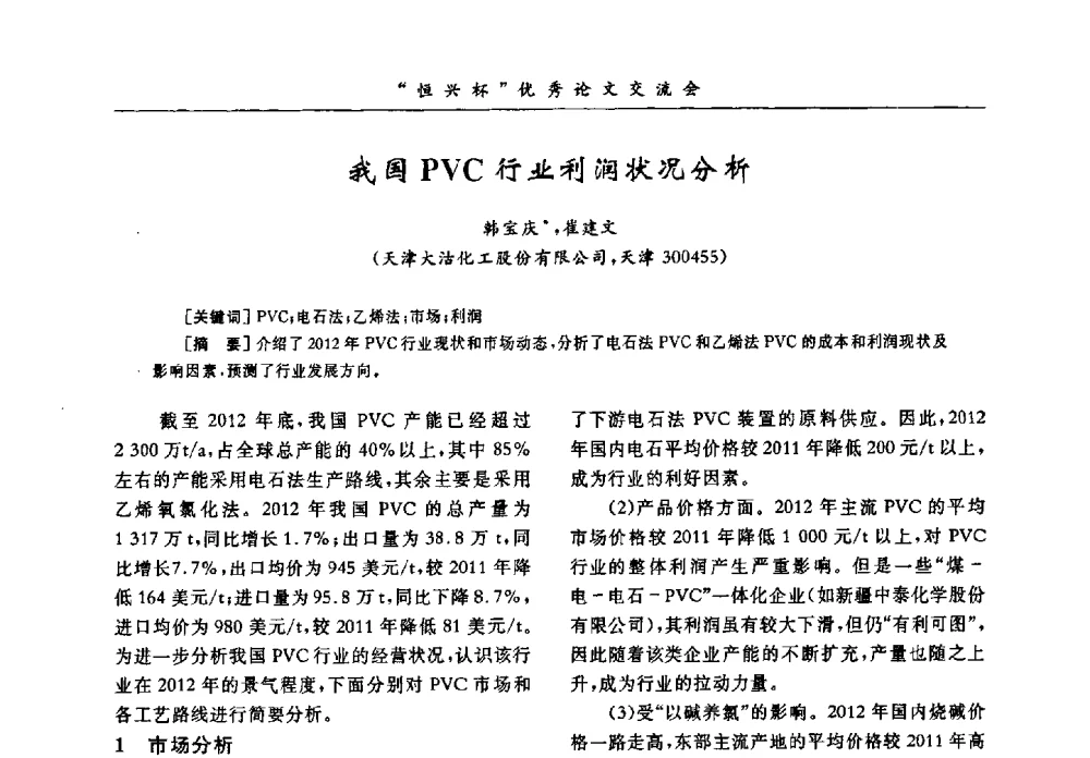 我国PVC行业利润状况分析 - 第35届全国聚氯乙烯行业技术年会暨“恒兴杯”论文交流会