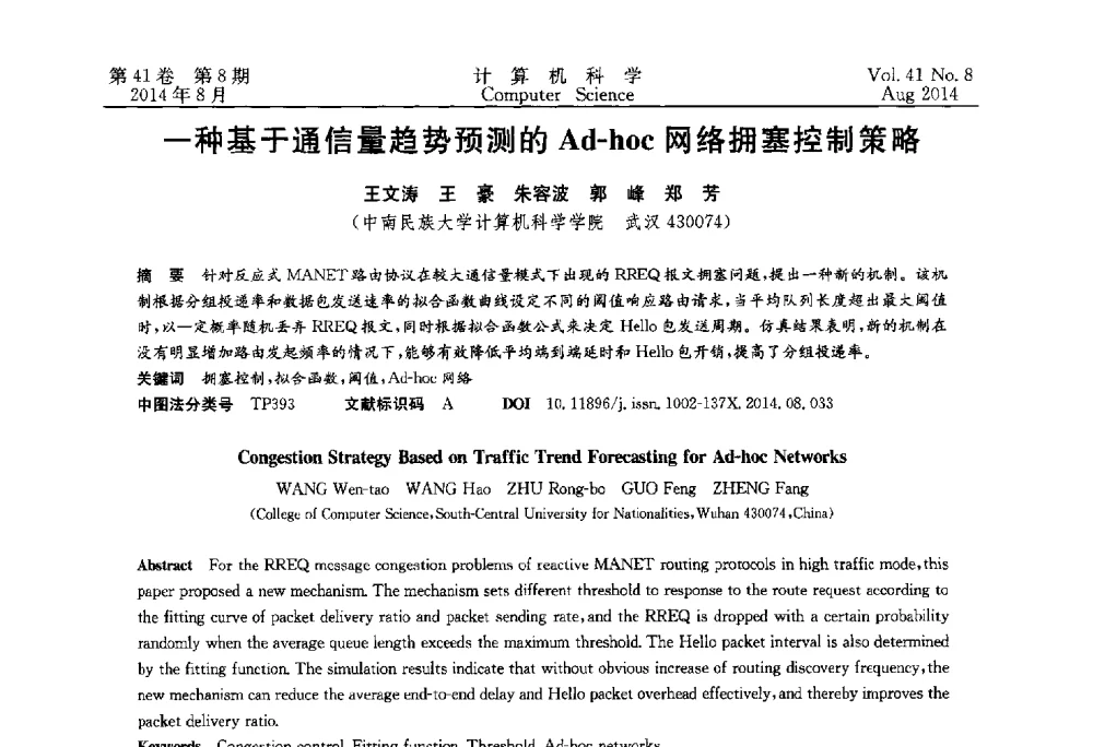一种基于通信量趋势预测的Ad-hoc网络拥塞控制策略 - 2013年全国理论计算机科学学术年会