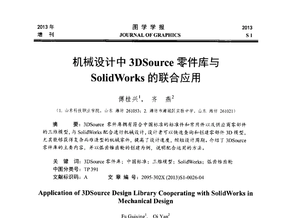 机械设计中3DSource零件库与SolidWorks的联合应用 - 第五届华北、东北五省两市一区工程图学学术研讨会