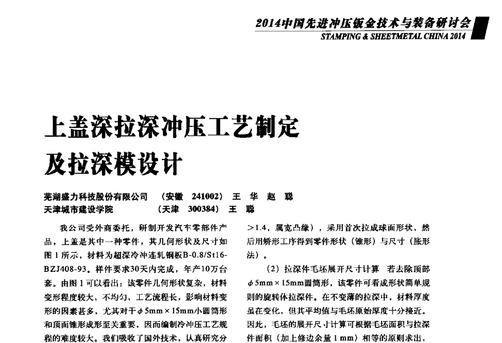 上盖深拉深冲压工艺制定及拉深模设计 - 2014年中国先进冲压钣金技术与装备研讨会