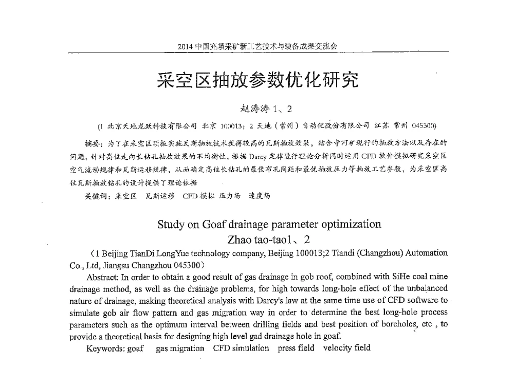 采空区抽放参数优化研究 - 2014中国充填采矿新工艺技术与装备成果交流会