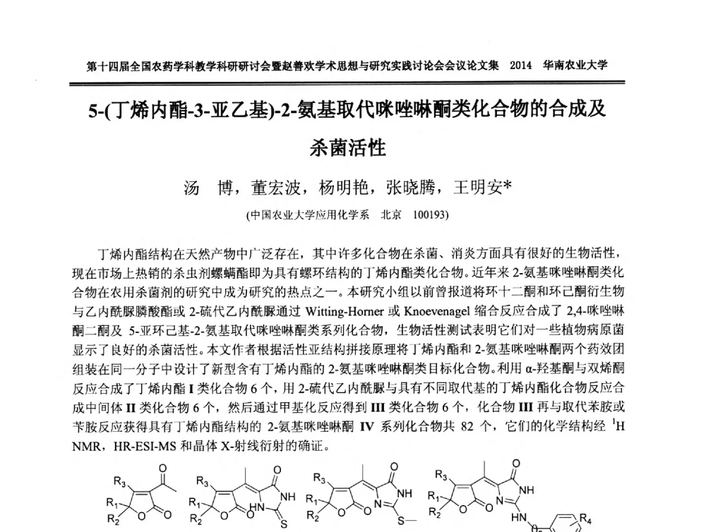 5-(丁烯内酯-3-亚乙基)-2-氨基取代咪唑啉酮类化合物的合成及杀菌活性 - 第十四届全国农药学科教育科研研讨会暨赵善欢学术思想与研究实践讨论会