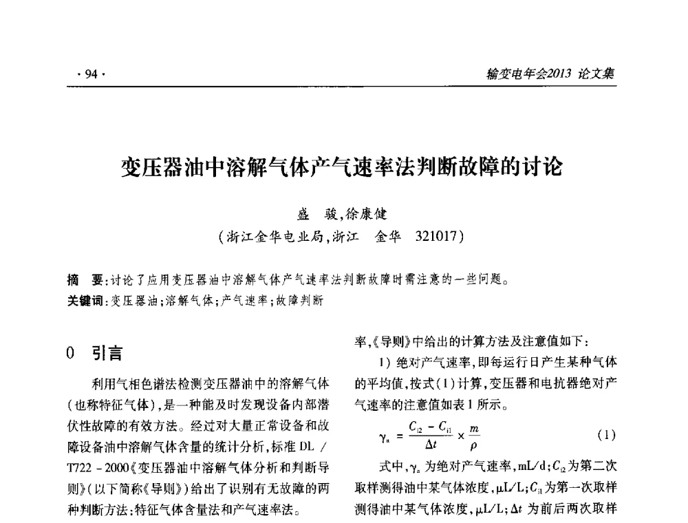 变压器油中溶解气体产气速率法判断故障的讨论 - 2013输变电年会