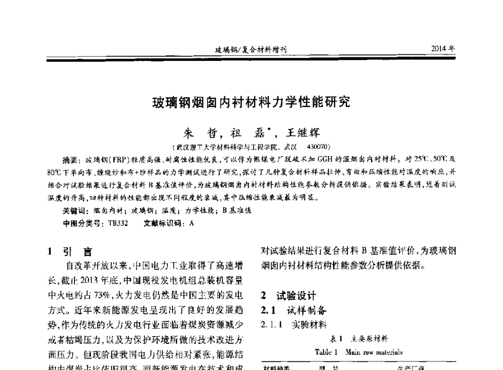 玻璃钢烟囱内衬材料力学性能研究 - 第二十届玻璃钢_复合材料学术交流会