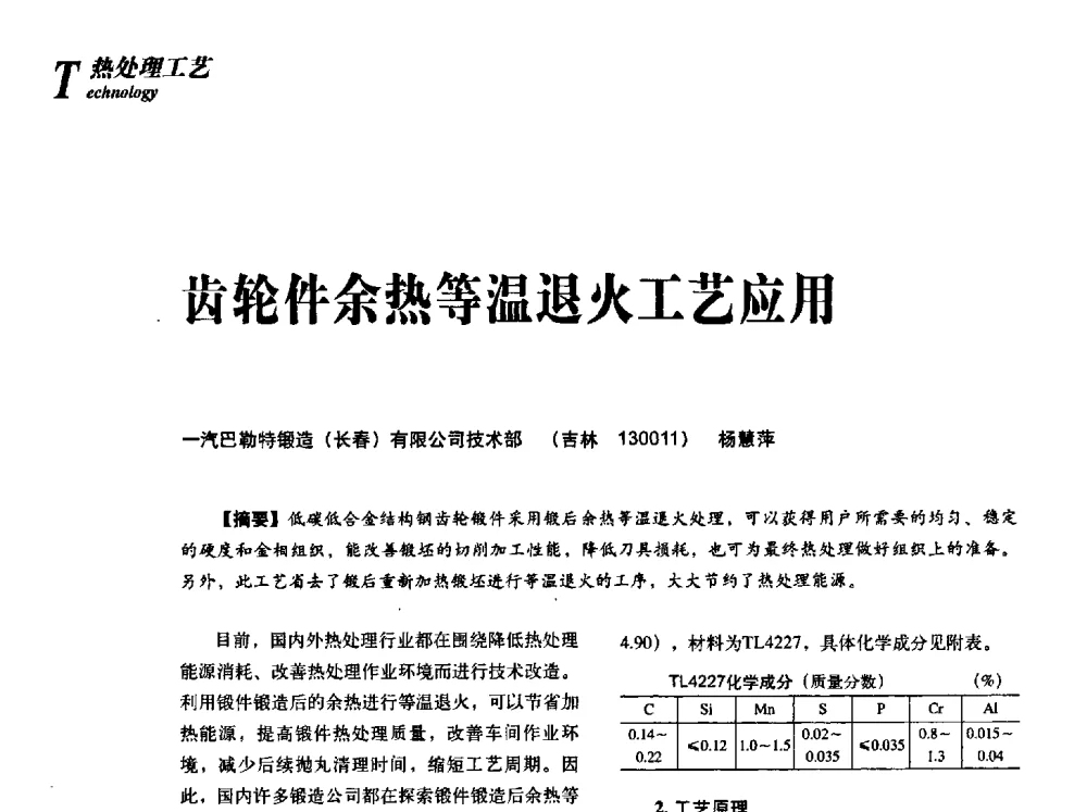 齿轮件余热等温退火工艺应用 - 2013年先进节能热处理技术与装备研讨会