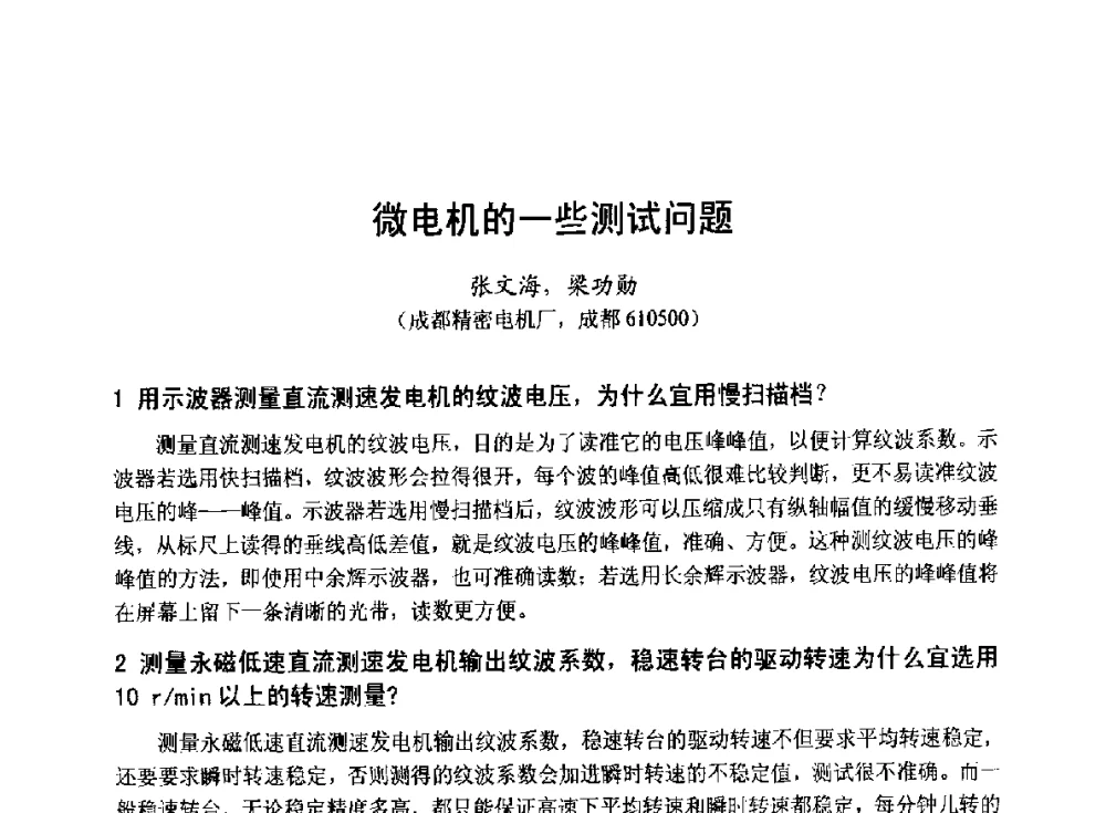 微电机的一些测试问题 - 第十九届中国小电机技术研讨会