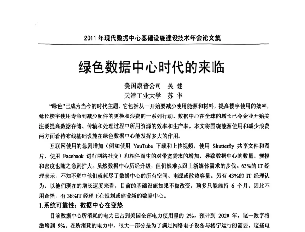 绿色数据中心时代的来临 - 中国电源学会2011年现代数据中心基础设施建设技术年会