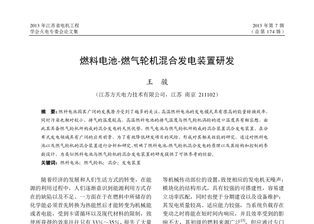 燃料电池-燃气轮机混合发电装置研发 - 2013年江苏省电机工程学会火电专委会年会