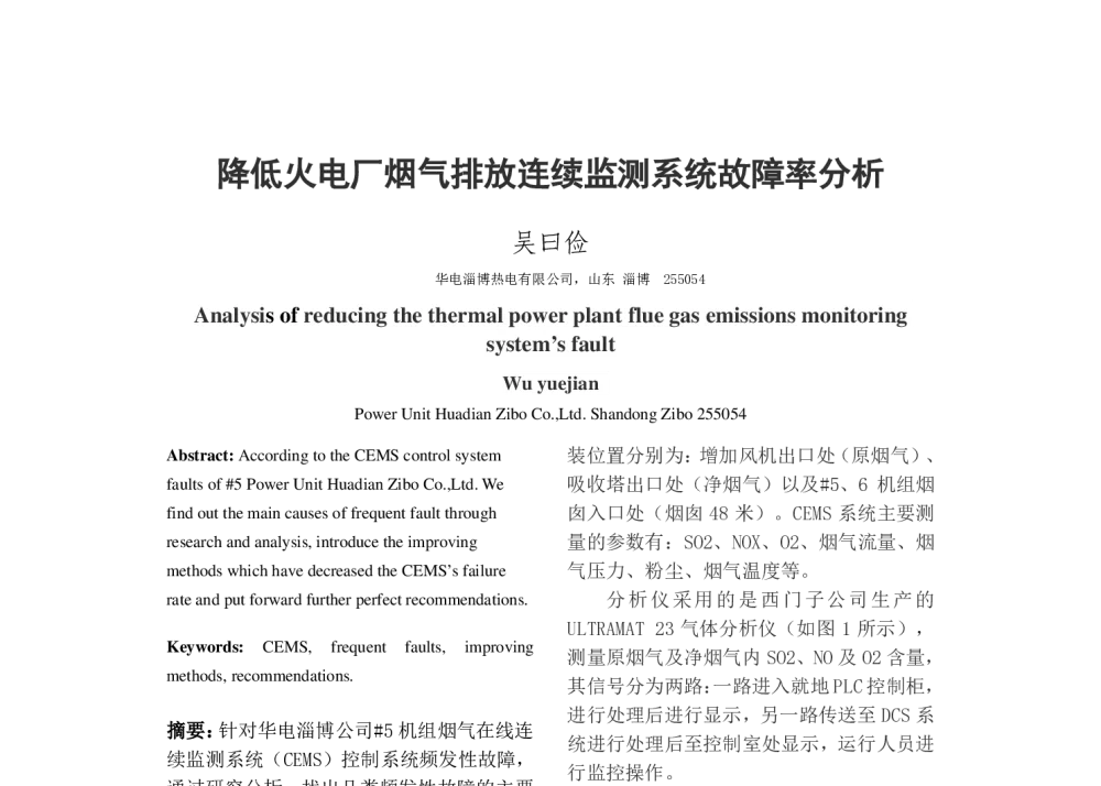 降低火电厂烟气排放连续监测系统故障率分析 - 中国电机工程学会清洁高效发电技术协作网2014年会