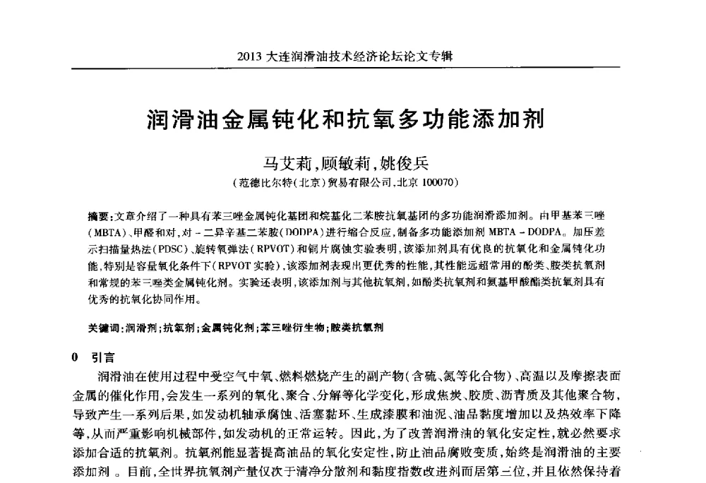润滑油金属钝化和抗氧多功能添加剂 - 2013大连润滑油技术经济论坛