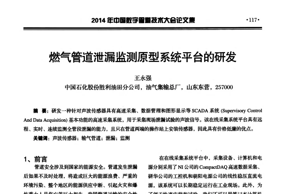 燃气管道泄漏监测原型系统平台的研发 - 2014中国数字管道技术大会