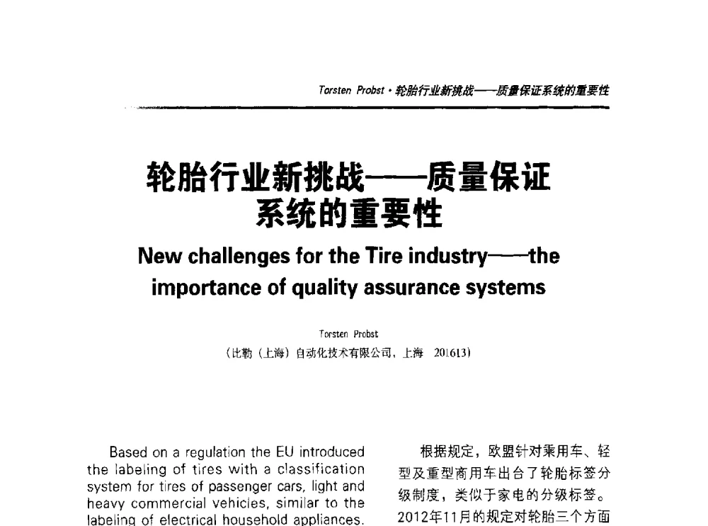轮胎行业挑战-质量保证系统的重要性 - 2014年“萨驰”杯第九届中国(国际)橡塑技术、装备与市场高峰论坛暨全国橡胶塑料技术专业委员会成立大会